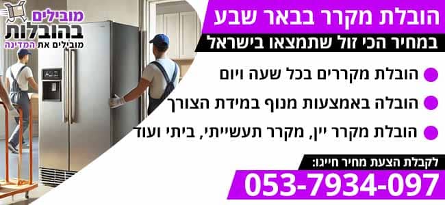 הובלת מקרר בבאר שבע