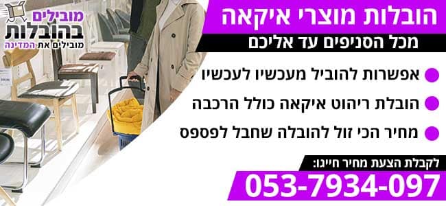 הובלות איקאה